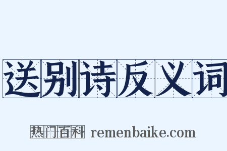 送别诗反义词是什么意思的图片